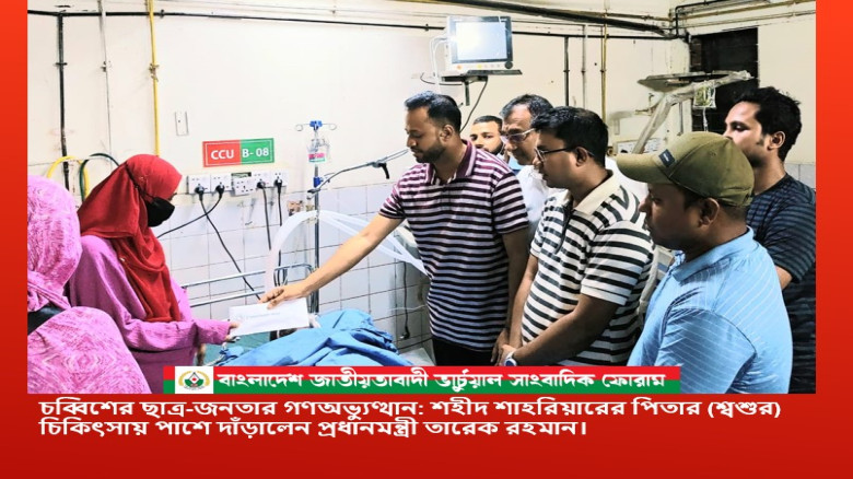 চব্বিশের ছাত্র-জনতার গণঅভ্যুত্থান: শহীদ শাহরিয়ারের পিতার (শ্বশুর) চিকিৎসায় পাশে দাঁড়ালেন প্রধানমন্ত্...