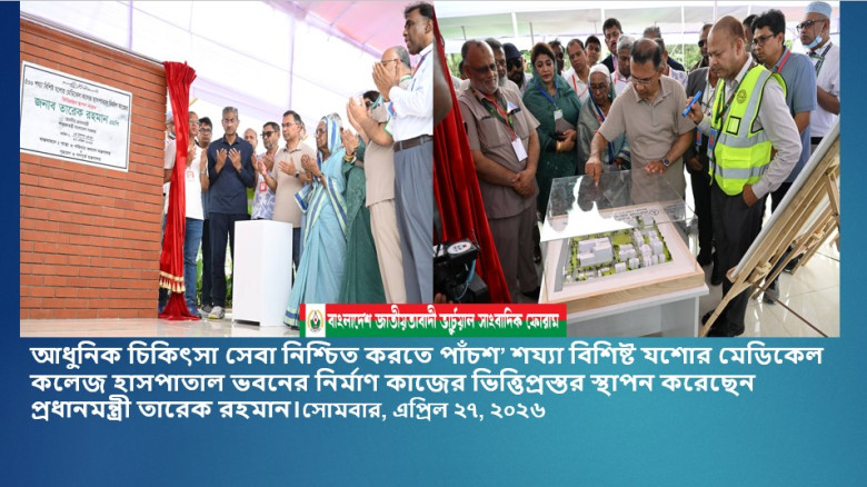 পাঁচশ’ শয্যা বিশিষ্ট যশোর মেডিকেল কলেজ হাসপাতাল ভবনের নির্মাণ কাজের ভিত্তিপ্রস্তর স্থাপন করেছেন প্রধ...