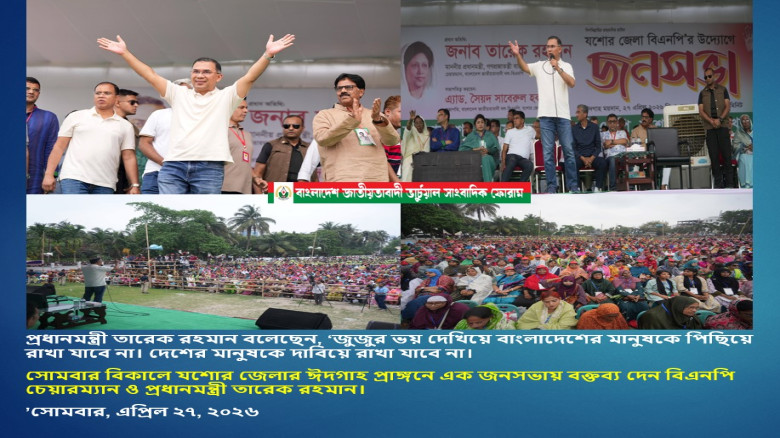 প্রধানমন্ত্রী তারেক রহমান বলেছেন, ‘জুজুর ভয় দেখিয়ে বাংলাদেশের মানুষকে পিছিয়ে রাখা যাবে না, দেশের মান...