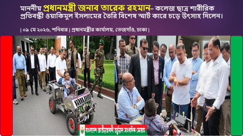 প্রধানমন্ত্রী তারেক রহমান– কলেজ ছাত্র শারীরিক প্রতিবন্ধী ওয়