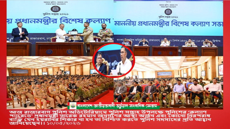 পুলিশের ‘কল্যাণ প্যারেডে’ প্রধানমন্ত্রী তারেক রহমান জনগণের আ