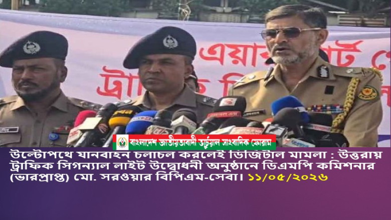 উল্টোপথে যানবাহন চলাচল করলেই ডিজিটাল মামলা  : উত্তরায় ট্রাফি