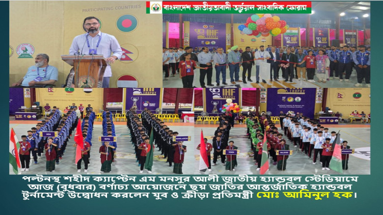 ছয় জাতির আন্তর্জাতিক হ্যান্ডবল টুর্নামেন্ট উদ্বোধন করলেন যুব ও ক্রীড়া প্রতিমন্ত্রী মোঃ আমিনুল হক