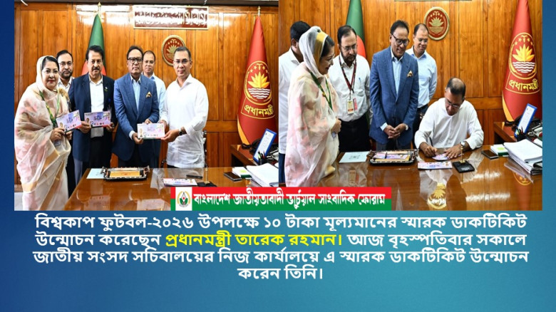 প্রধানমন্ত্রী তারেক রহমান বিশ্বকাপ ফুটবল-২০২৬ উপলক্ষে ১০ টাকা মূল্যমানের স্মারক ডাকটিকিট উন্মোচন করে
