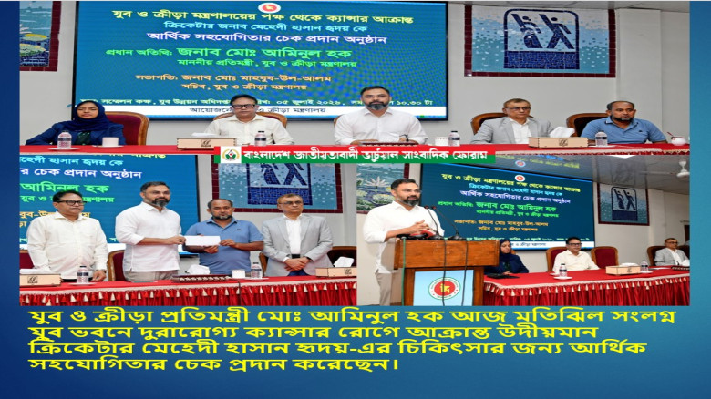 ক্যান্সার আক্রান্ত ক্রিকেটার মেহেদী হাসান হৃদয়ের পাশে যুব ও 