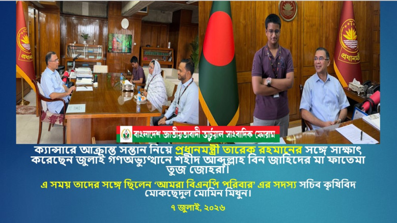 ক্যান্সারে আক্রান্ত সন্তান নিয়ে প্রধানমন্ত্রী তারেক রহমানের সঙ্গে সাক্ষাৎ করেছেন জুলাই গণঅভ্যুত্থানে শহীদ আব্দুল্লাহ বিন জাহিদের মা ফাতেমা তুজ জোহরা