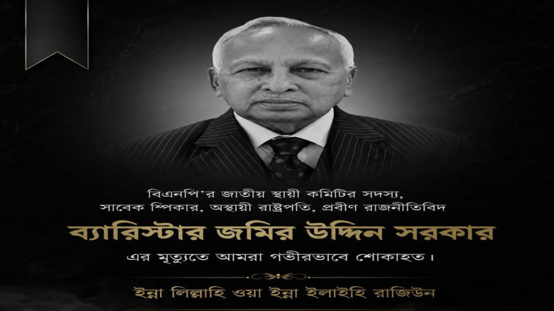চলে গেলেন না ফেরার দেশে সাবেক স্পিকার জমির উদ্দিন সরকার ( ইন্নালিল্লাহে ওয়া ইন্
