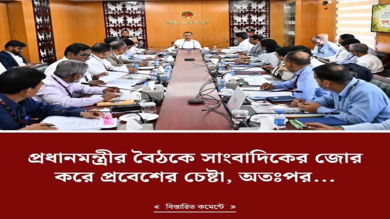 কৃষি মন্ত্রণালয়ে অনুষ্ঠিত প্রধানমন্ত্রীর বৈঠকে জোর করে প্রবেশের চেষ্টার অভিযোগে ডেইলি প্রেজেন্ট টাইম...