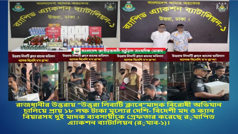 উত্তরায় লিবার্টি ক্লাবে র‌্যাবের অভিযান -বিপুল পরিমাণ দেশি-বিদেশি মদ- বিয়ারসহ গ্রেফতার-২...