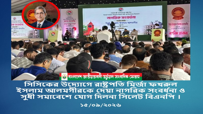 সিসিকের উদ্যোগে রাষ্ট্রপতি মির্জা ফখরুল ইসলাম আলমগীরকে দেয়া 