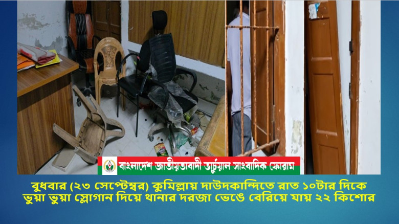 কুমিল্লায় দাউদকান্দিতে রাত ১০টার দিকে ভুয়া ভুয়া স্লোগান দিয়ে থানার দরজা ভেঙে বেরিয়ে যায় আটককৃত ২২ কি...