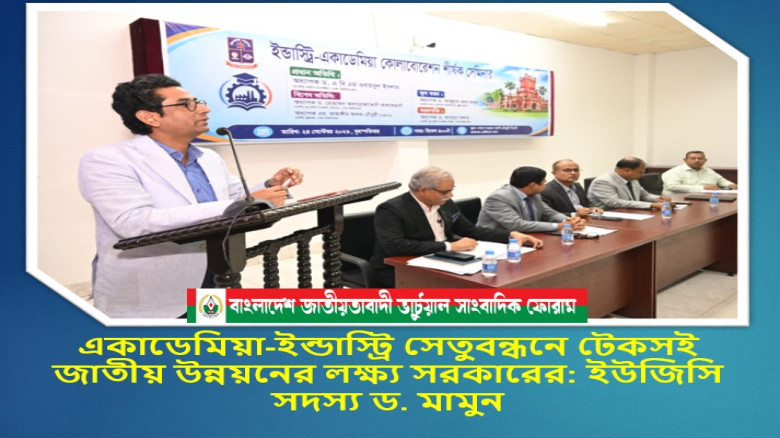 একাডেমিয়া-ইন্ডাস্ট্রি সেতুবন্ধনে টেকসই জাতীয় উন্নয়নের লক্ষ্য সরকারের: ইউজিসি সদস্য ড. মামুন...