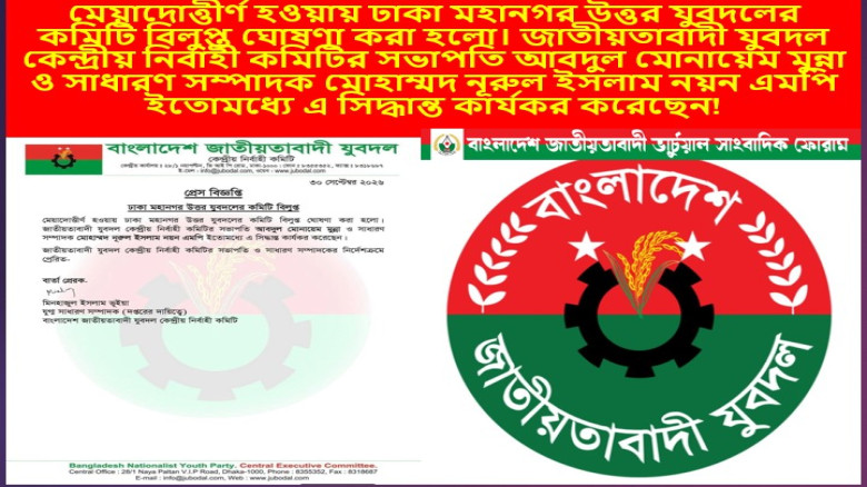 মেয়াদোত্তীর্ণ হওয়ায় ঢাকা মহানগর উত্তর যুবদলের কমিটি বিলুপ্ত 