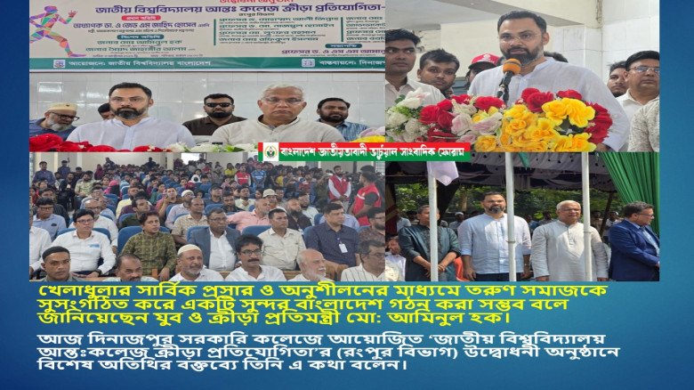 খেলাধুলার মাধ্যমে একটি সুন্দর দেশ গঠন করা সম্ভব: দিনাজপুরে যুব ও ক্রীড়া প্রতিমন্ত্রী...