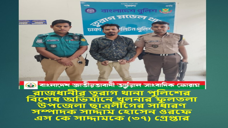 রাজধানীর তুরাগ থানা পুলিশের অভিযানে গ্রেপ্তার খুলনার ফুলতলা 