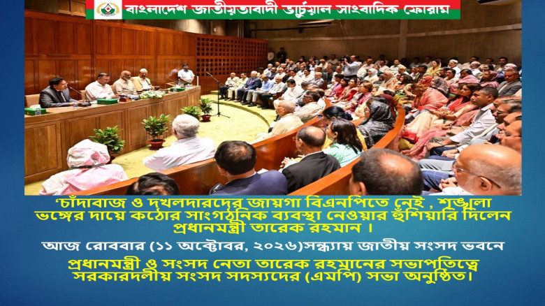 ‘চাঁদাবাজ ও দখলদারদের জায়গা বিএনপিতে নেই , শৃঙ্খলা ভঙ্গের দা