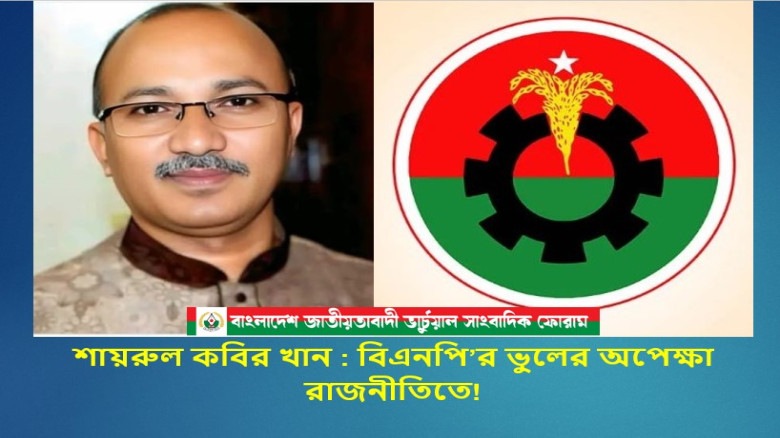 বিএনপি’র ভুলের অপেক্ষা রাজনীতিতে!
