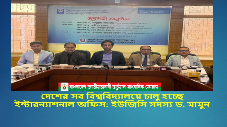 দেশের সব বিশ্ববিদ্যালয়ে চালু হচ্ছে ইন্টারন্যাশনাল অফিস: ইউজি