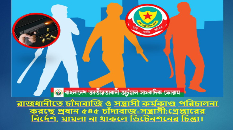 রাজধানীতে যারা চাঁদাবাজি ও সন্ত্রাসী কর্মকাণ্ড পরিচালনা করছে