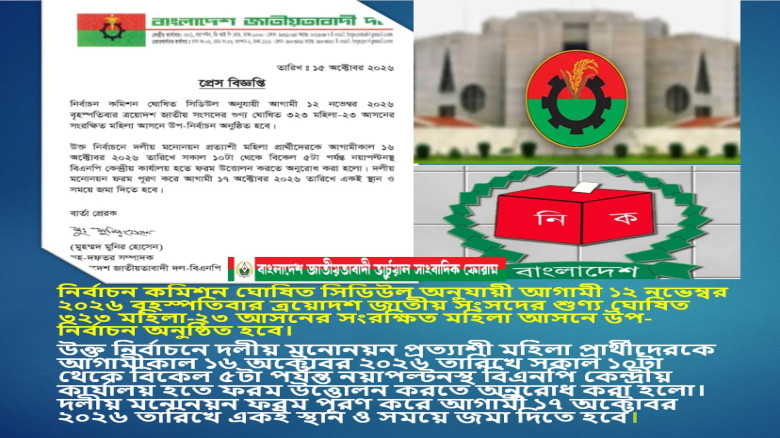 ১২ নভেম্বর ২০২৬ বৃহস্পতিবার শুণ্য ঘোষিত ৩২৩ মহিলা-২৩ আসনের স