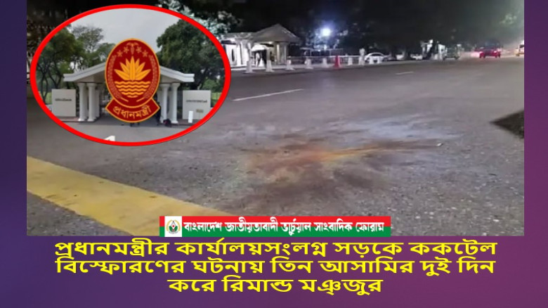 প্রধানমন্ত্রীর কার্যালয়সংলগ্ন সড়কে ককটেল বিস্ফোরণের ঘটনায় গ্