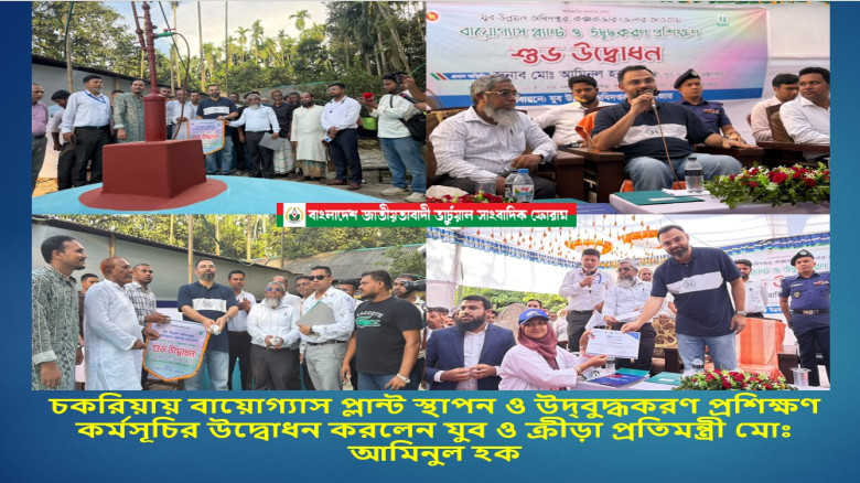 চকরিয়ায় বায়োগ্যাস প্লান্ট স্থাপন ও উদ্বুদ্ধকরণ প্রশিক্ষণ কর